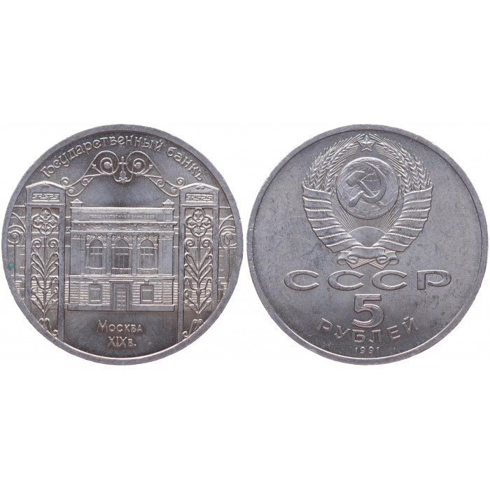 СССР 5 Рублей 1991 год XF Y# 272 Здание Госбанка СССР в Москве