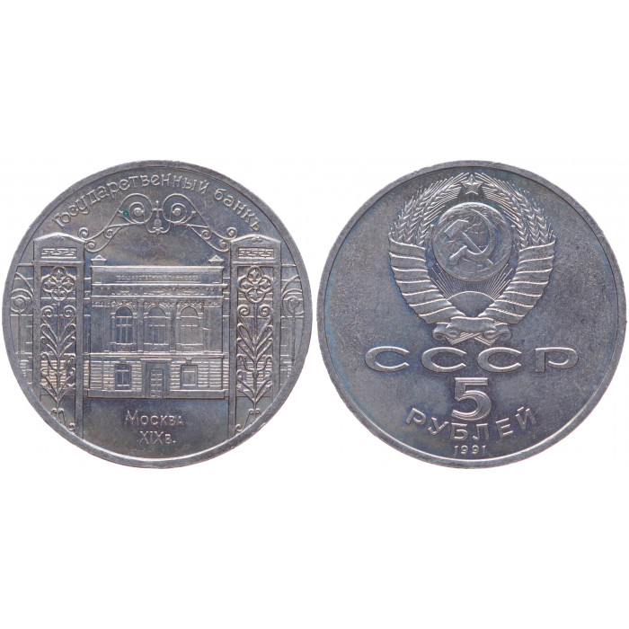 СССР 5 Рублей 1991 год XF Y# 272 Здание Госбанка СССР в Москве