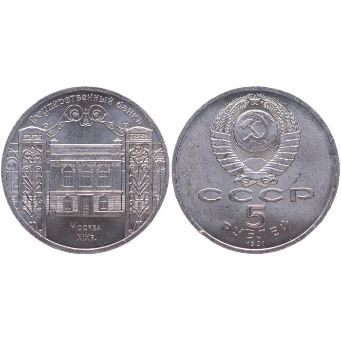 СССР 5 Рублей 1991 год XF Y# 272 Здание Госбанка СССР в Москве