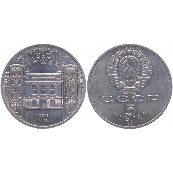 СССР 5 Рублей 1991 год XF Y# 272 Здание Госбанка СССР в Москве