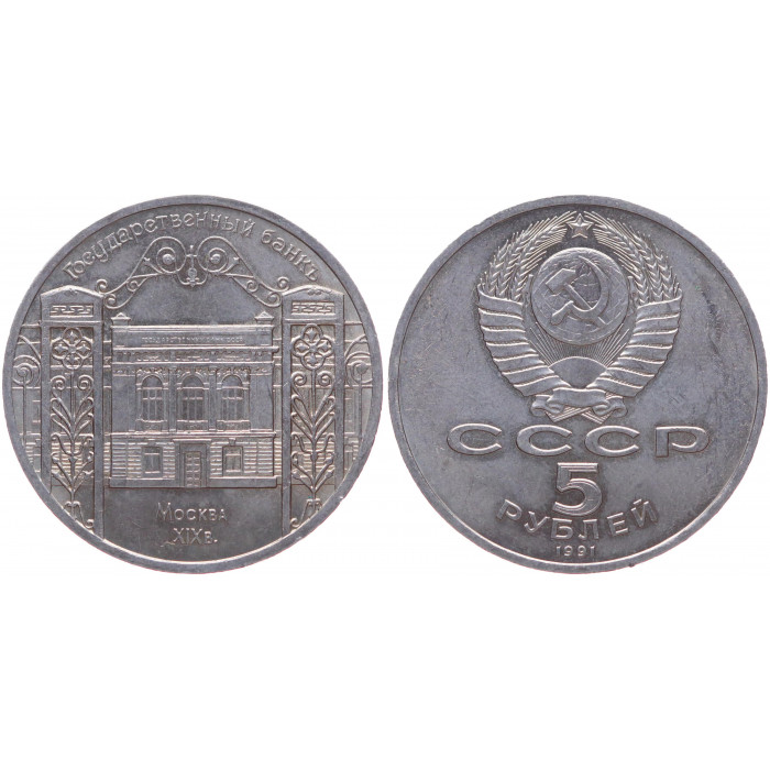 СССР 5 Рублей 1991 год XF Y# 272 Здание Госбанка СССР в Москве