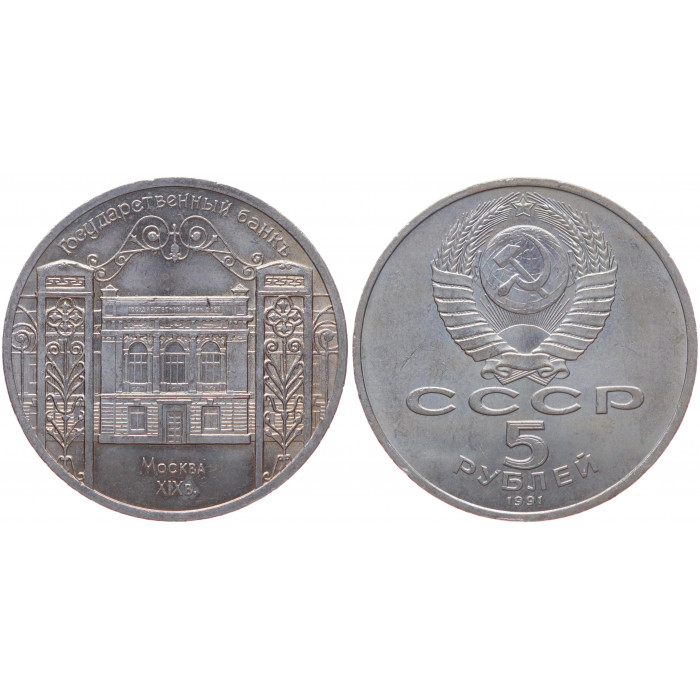 СССР 5 Рублей 1991 год XF Y# 272 Здание Госбанка СССР в Москве