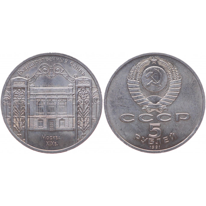 СССР 5 Рублей 1991 год XF Y# 272 Здание Госбанка СССР в Москве