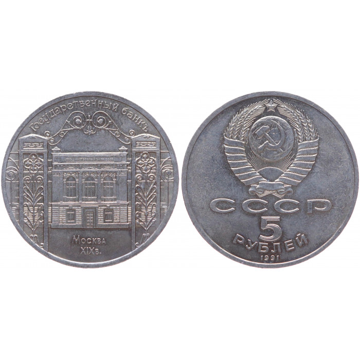 СССР 5 Рублей 1991 год XF Y# 272 Здание Госбанка СССР в Москве
