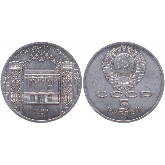 СССР 5 Рублей 1991 год XF Y# 272 Здание Госбанка СССР в Москве