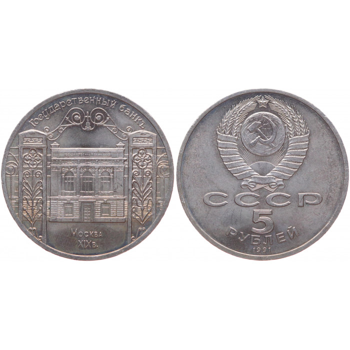 СССР 5 Рублей 1991 год XF Y# 272 Здание Госбанка СССР в Москве