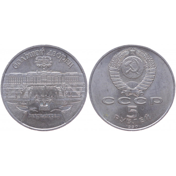 СССР 5 Рублей 1990 год XF Y# 241 Большой дворец в Петродворце