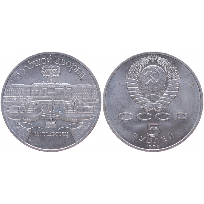 СССР 5 Рублей 1990 год XF Y# 241 Большой дворец в Петродворце