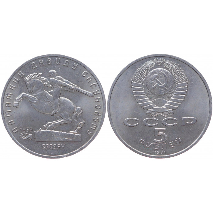 СССР 5 Рублей 1991 год XF Y# 273 Памятник Давиду Сасунскому в Ереване
