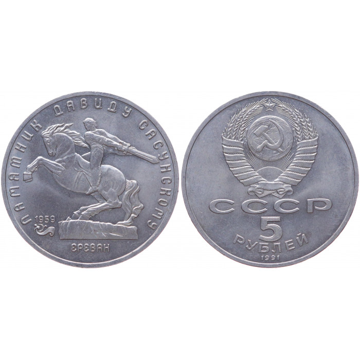 СССР 5 Рублей 1991 год UNC Y# 273 Памятник Давиду Сасунскому в Ереване