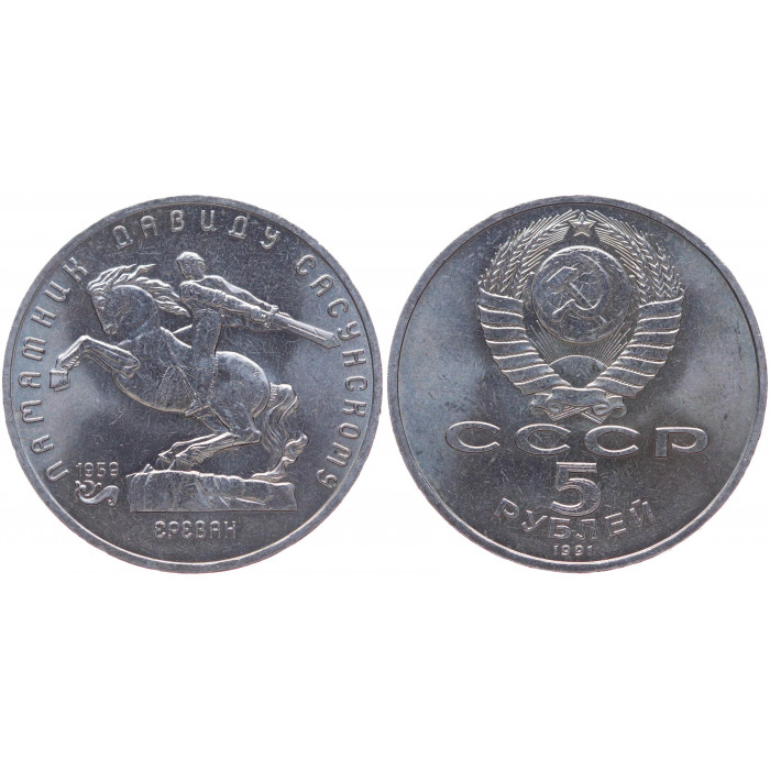 СССР 5 Рублей 1991 год XF Y# 273 Памятник Давиду Сасунскому в Ереване