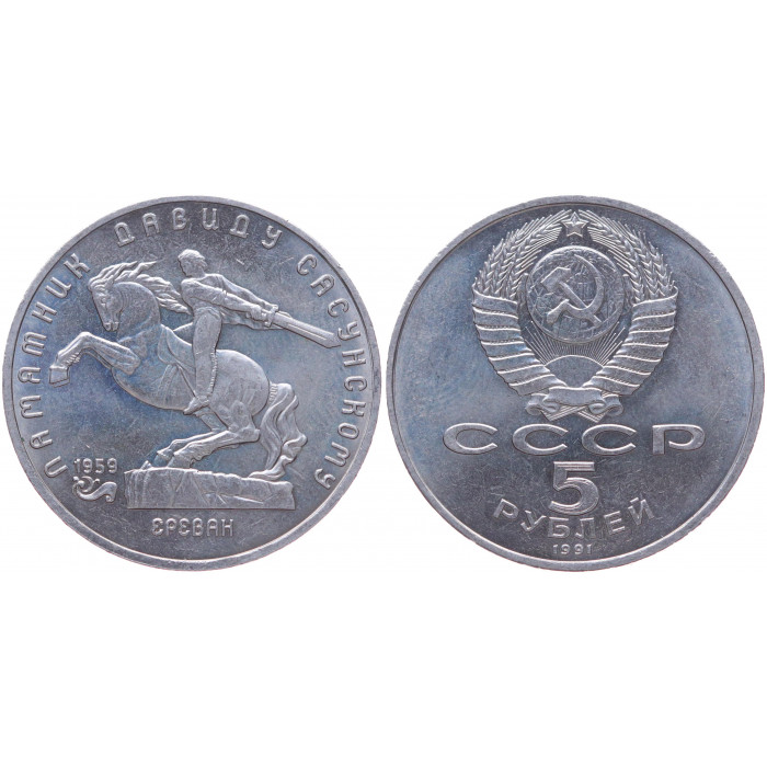 СССР 5 Рублей 1991 год XF Y# 273 Памятник Давиду Сасунскому в Ереване
