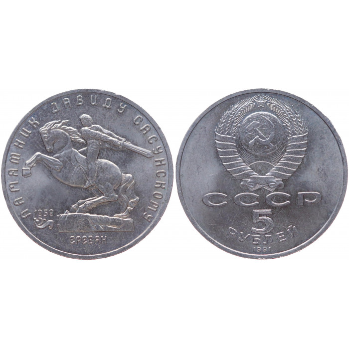 СССР 5 Рублей 1991 год XF Y# 273 Памятник Давиду Сасунскому в Ереване