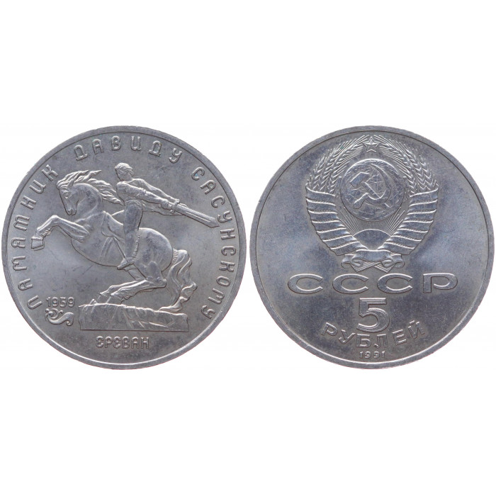 СССР 5 Рублей 1991 год XF Y# 273 Памятник Давиду Сасунскому в Ереване
