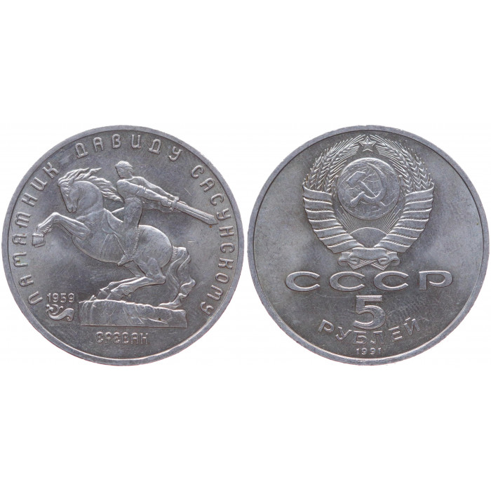 СССР 5 Рублей 1991 год XF Y# 273 Памятник Давиду Сасунскому в Ереване