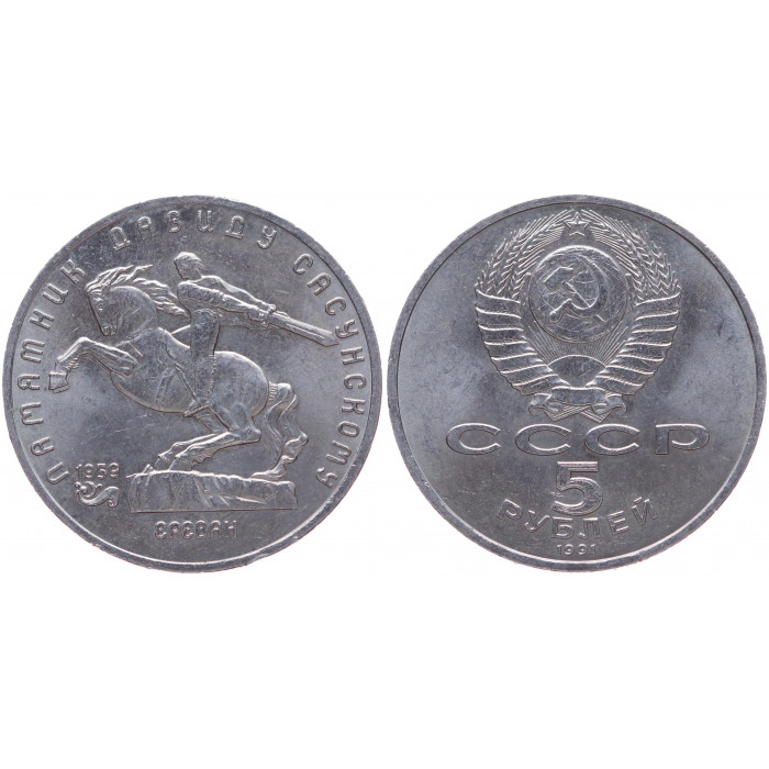 СССР 5 Рублей 1991 год XF Y# 273 Памятник Давиду Сасунскому в Ереване