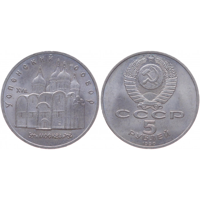 СССР 5 Рублей 1990 год XF Y# 246 Успенский Собор в Москве