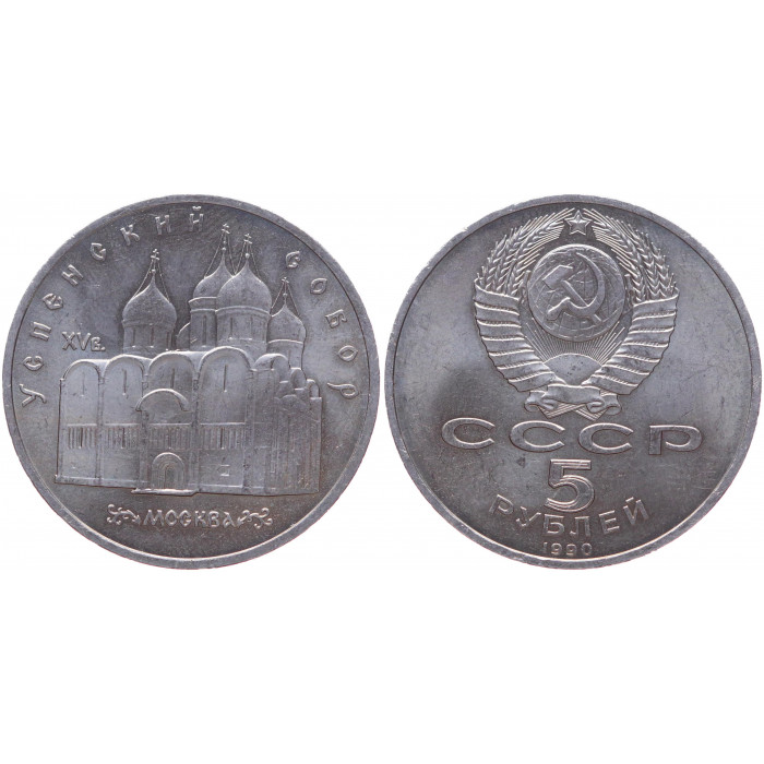 СССР 5 Рублей 1990 год XF Y# 246 Успенский Собор в Москве