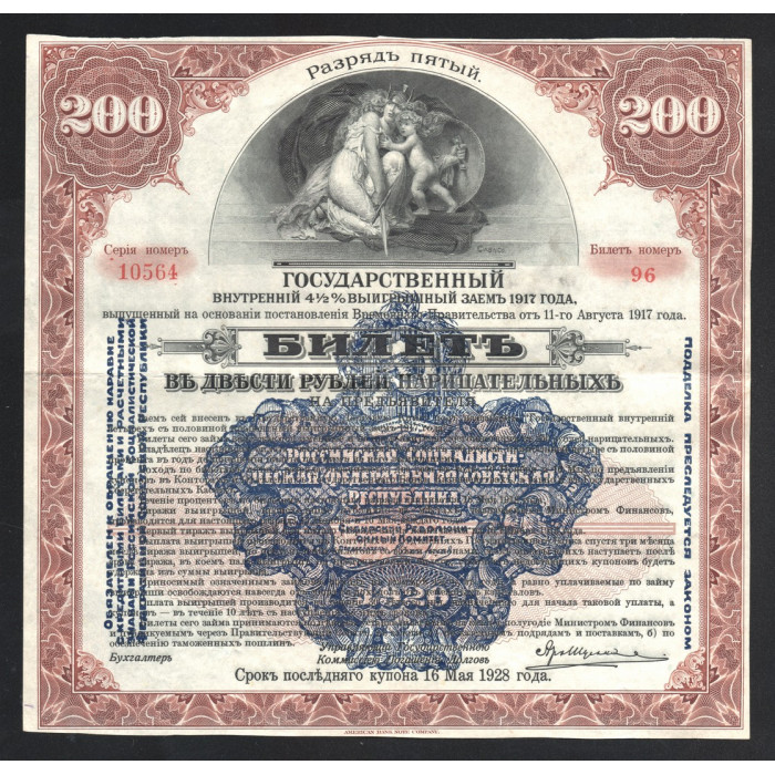 РСФСР 200 Рублей 1920 год P# S899 Государственный внутренний 4 1/2 % заем 1917 год Билет Разряд Пятый Надпечатка