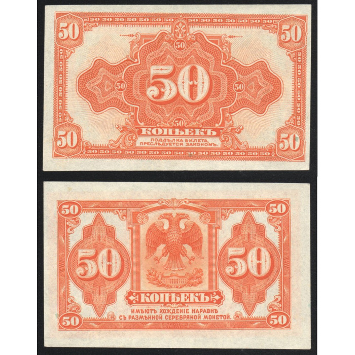 Россия 50 Копеек 1919 год UNC P# S1244 Особые выпуски Восточная Сибирь Колчак