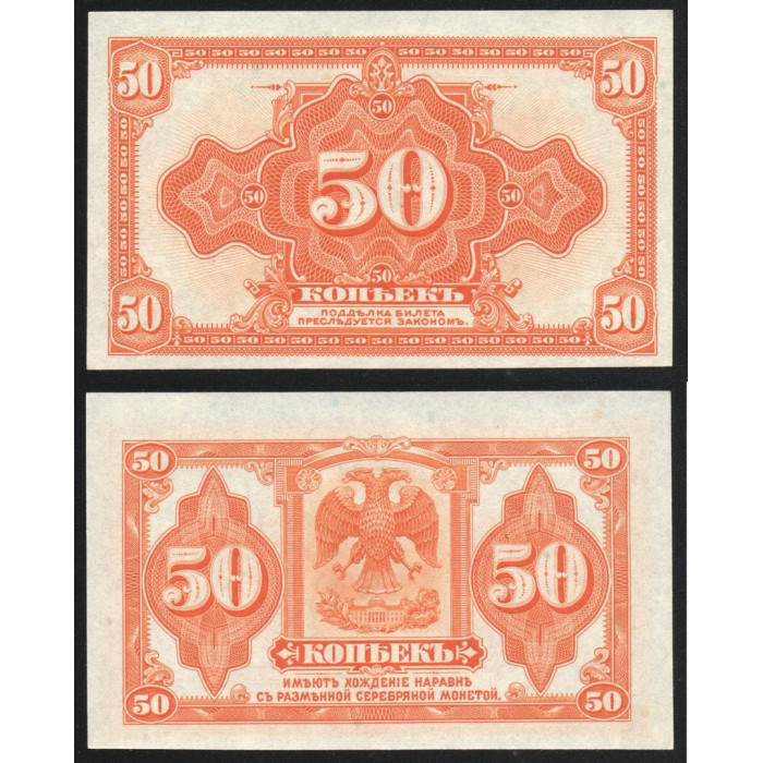 Россия 50 Копеек 1919 год UNC P# S1244 Особые выпуски Восточная Сибирь Колчак