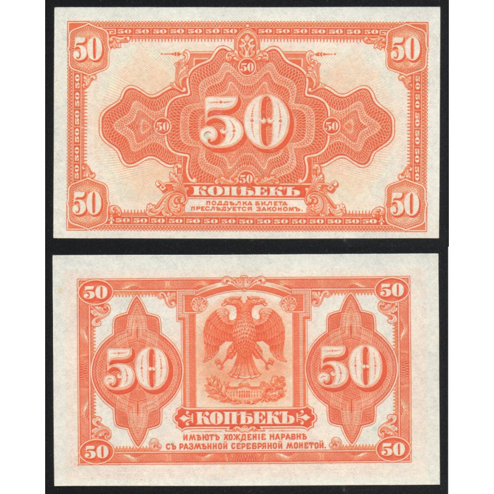 Россия 50 Копеек 1919 год UNC P# S1244 Особые выпуски Восточная Сибирь Колчак
