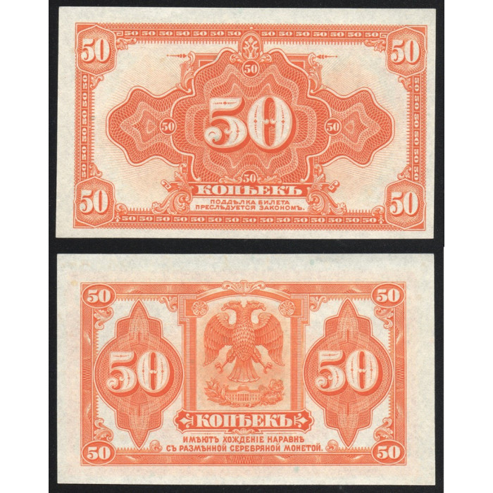 Россия 50 Копеек 1919 год UNC P# S1244 Особые выпуски Восточная Сибирь Колчак