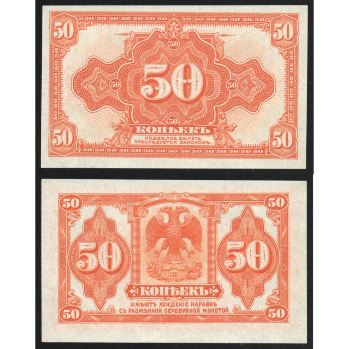 Россия 50 Копеек 1919 год UNC P# S1244 Особые выпуски Восточная Сибирь Колчак