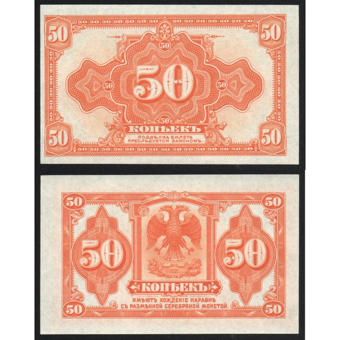 Россия 50 Копеек 1919 год UNC P# S1244 Особые выпуски Восточная Сибирь Колчак