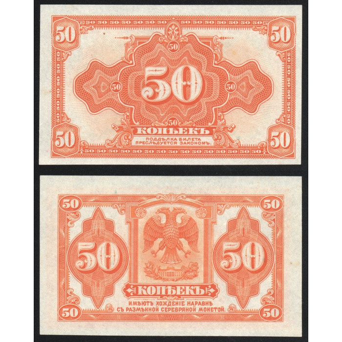 Россия 50 Копеек 1919 год UNC P# S1244 Особые выпуски Восточная Сибирь Колчак