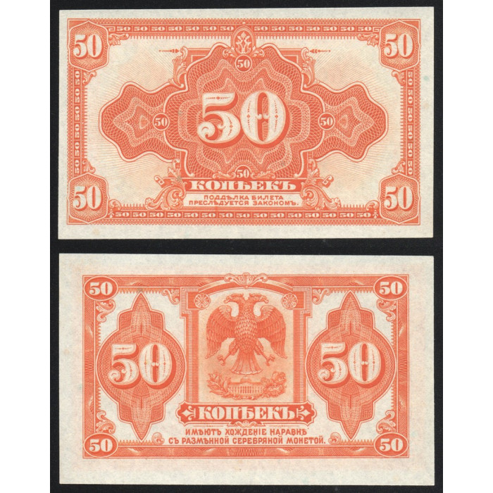 Россия 50 Копеек 1919 год UNC P# S1244 Особые выпуски Восточная Сибирь Колчак