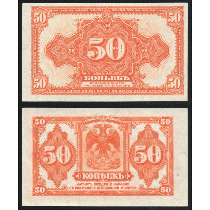 Россия 50 Копеек 1919 год UNC P# S1244 Особые выпуски Восточная Сибирь Колчак