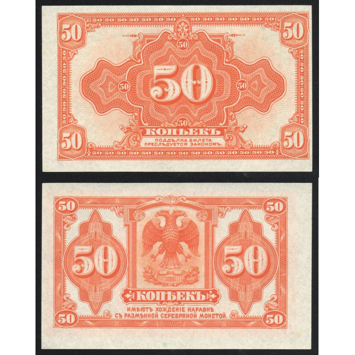 Россия 50 Копеек 1919 год UNC P# S1244 Особые выпуски Восточная Сибирь Колчак