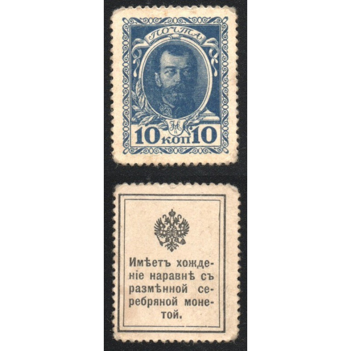 Россия 10 Копеек 1915 год P# 21 Марки-Деньги 1 Выпуск