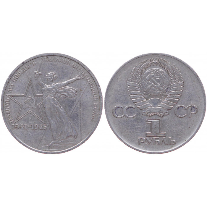 СССР 1 Рубль 1975 год Y# 142.1 30 лет Победы в ВОВ (BOX1111)