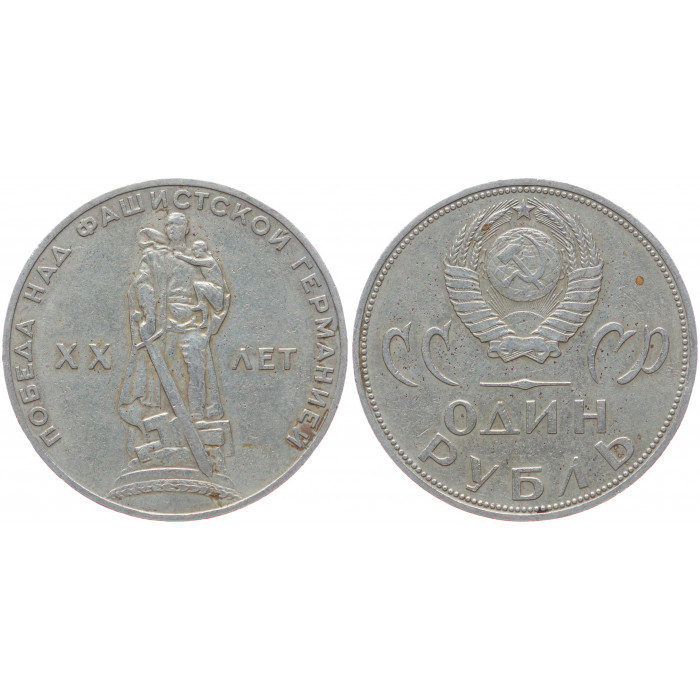 СССР 1 Рубль 1965 год Y# 135.1 20 лет Победы над Германией (BOX336)