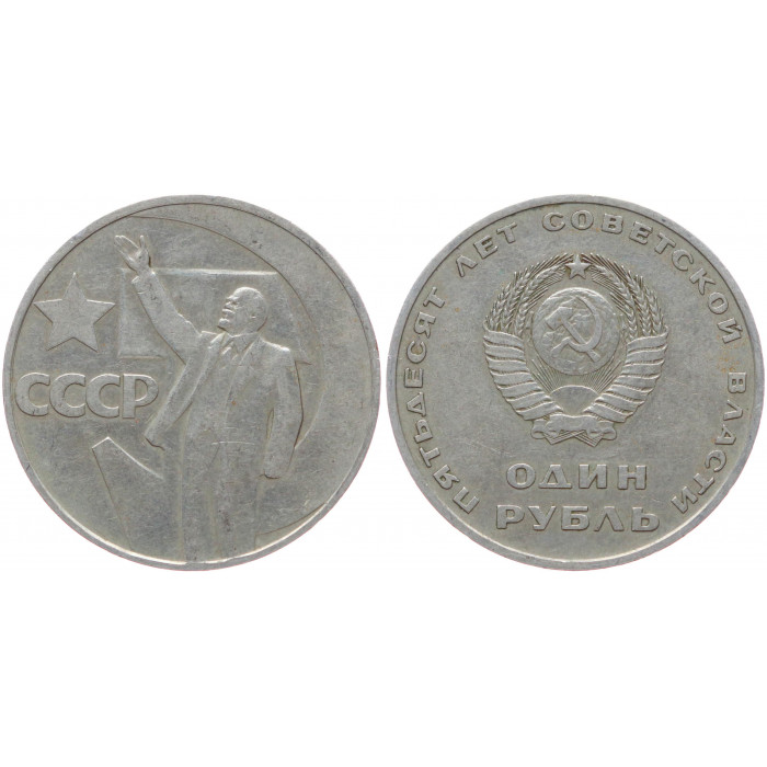 СССР 1 Рубль 1967 год Y# 140.1 50 лет Советской власти (BOX279)