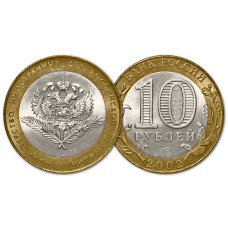 Россия 10 рублей 2002 СПМД Из обращения Y# 751 Министерство иностранных дел Российской Федерации (BOX206)