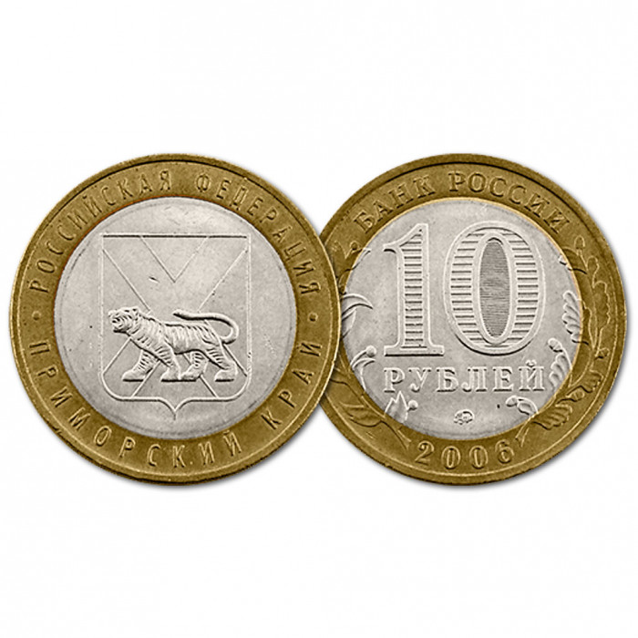Россия 10 рублей 2006 ММД Из обращения Y# 940 Приморский край Российская Федерация (BOX183)