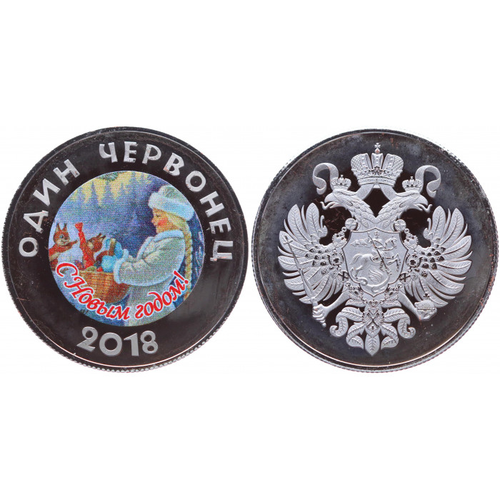 Жетон 1 Червонец 2018 С Новым Годом Снегурочка с открыток Зарубина (1)