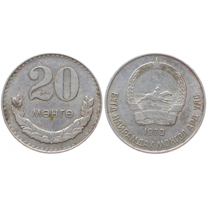 Монголия 20 Мунгу 1970 год KM# 32