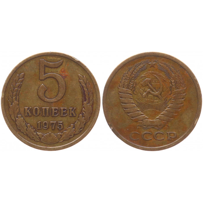 СССР 5 Копеек 1975 год Y# 129a (BOX413)