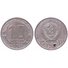 СССР 10 Копеек 1955 год Y# 116
