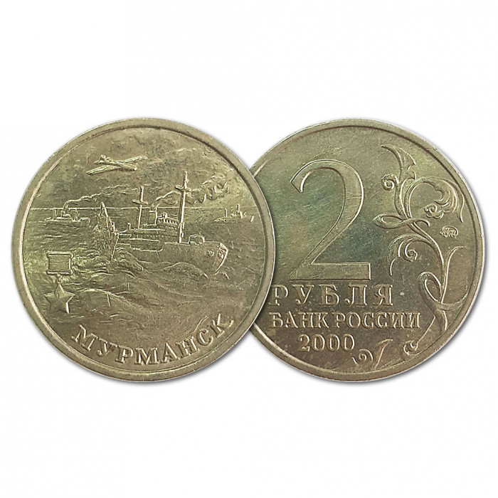 Россия 2 Рубля 2000 ММД год Из обращения Y# 666 Мурманск Города-Герои (BOX218)