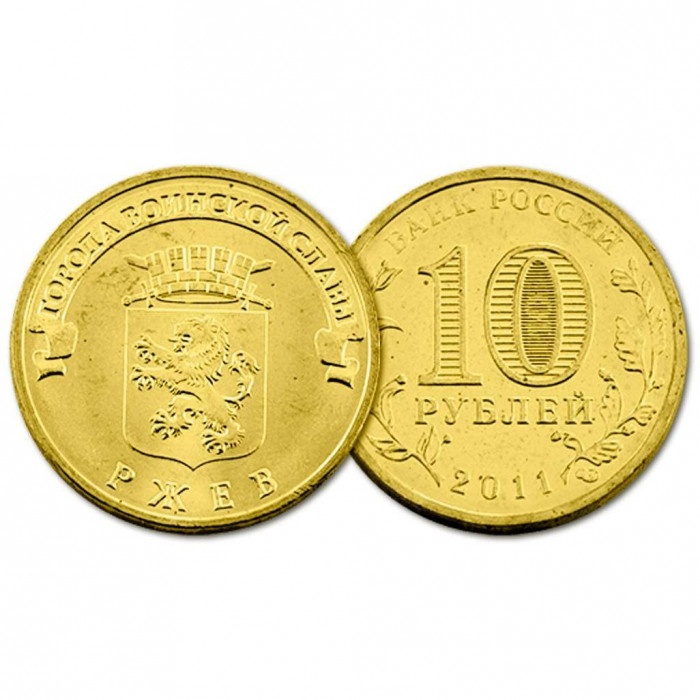 Россия 10 Рублей 2011 СПМД год UNC Y# 1323 Ржев Города воинской славы (BOX25)