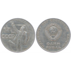 СССР 1 Рубль 1967 год Y# 140.1 50 лет Советской власти