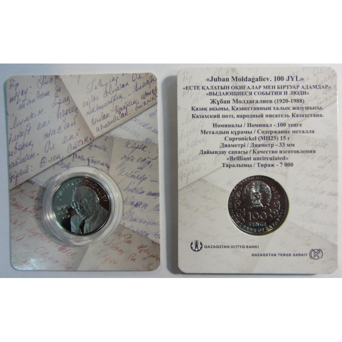 Казахстан 100 Тенге 2020 год BUNC Жубан Молдагалиев Серия Выдающиеся события и люди В блистере