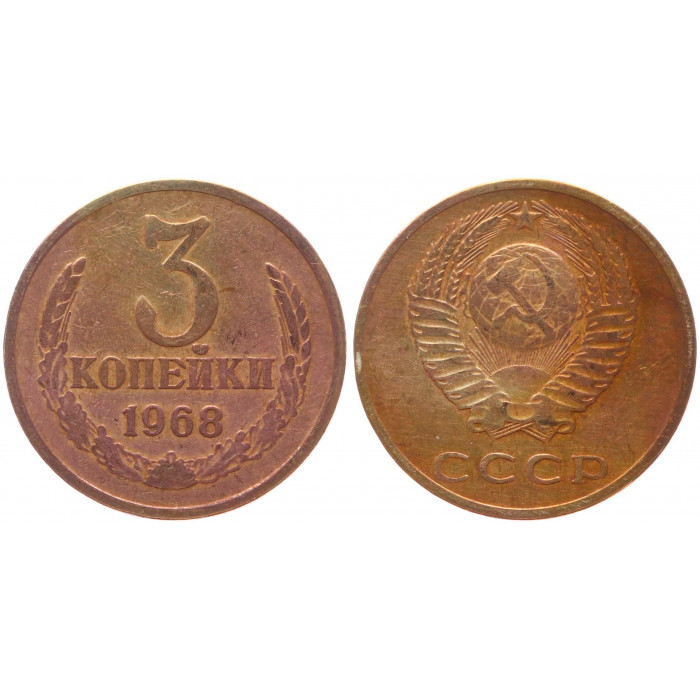 СССР 3 Копейки 1968 год Y# 128a