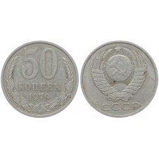 СССР 50 Копеек 1979 год Y# 133a.2