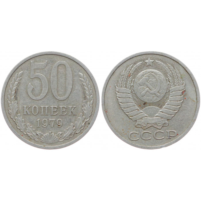 СССР 50 Копеек 1979 год Y# 133a.2